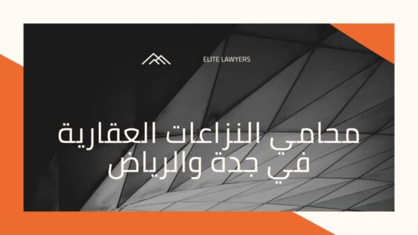 محامي النزاعات العقارية في جدة والرياض