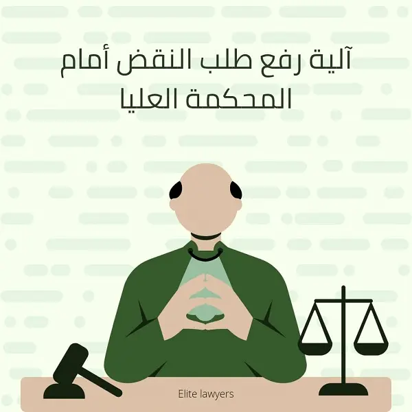 آلية رفع طلب النقض أمام المحكمة العليا محامي السعودية