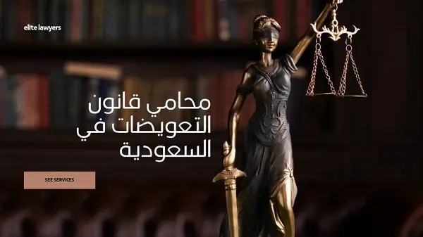 محامي قانون التعويضات في السعودية