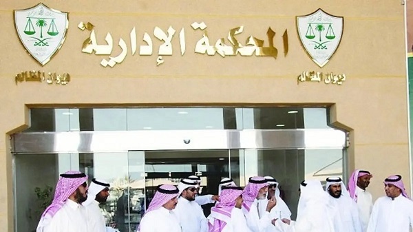المحكمة الإدارية في السعودية