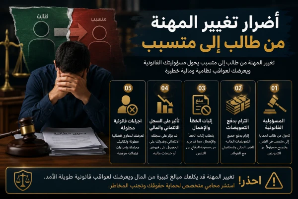 اضرار تغيير المهنة من طالب الى متسبب