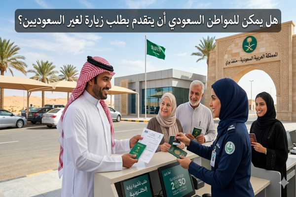 هل يمكن للمواطن السعودي أن يتقدم بطلب زياره لغير السعوديين