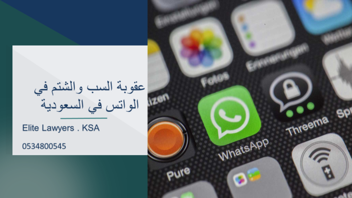 عقوبة السب والشتم في الواتس في السعودية - محامي شركة نخبة