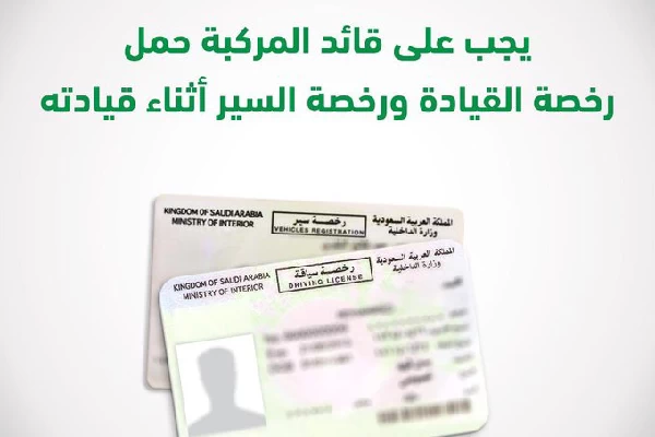 ضرورة حمل رخصة القيادة في السعودية