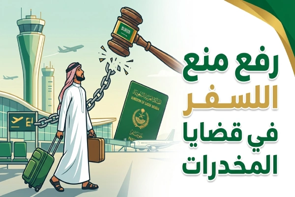 رفع منع السفر في قضايا المخدرات