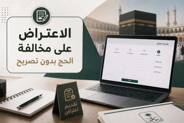 الاعتراض على مخالفة الحج بدون تصريح ب 5 خطوات 2026